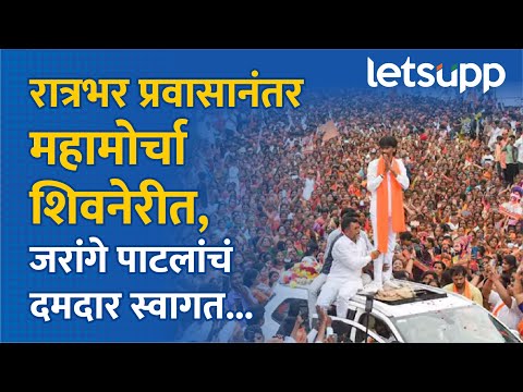Shivneri Manoj Jarange | शिवनेरीमध्ये मनोज जरांगे पाटील यांचं अनोखं स्वागत... | LetsUpp Marathi