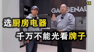 厨房电器品牌怎么选#加拿大#建房温哥华装修Vlog#温哥华自建房#🇨🇦买台#冰箱比买车还贵！值不值？ BC#家电大卖场实地看看#What kitchen appliances do you need?