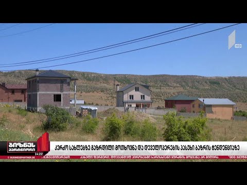მიწის ნაკვეთებსა და კერძო სახლებზე მოთხოვნა იზრდება