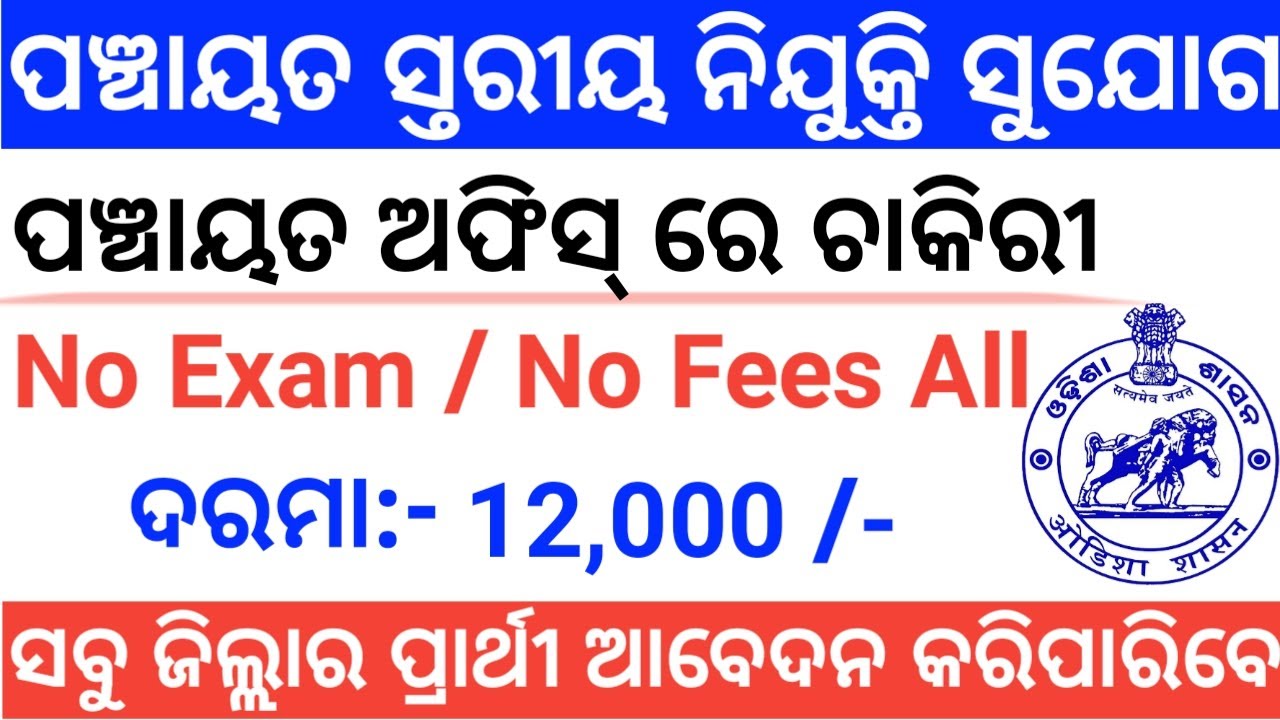 Panchayata Stariya Recruitment | Odisha Village Level Jobs Vacancy 2020 | Latest Odisha Govt Jobs