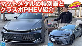 【ヤバい！】クラウン クロスオーバー RS マットメタルの特別仕様車と クラスポ PHEV を ラブカーズtv 河口まなぶ が内外装チェック！