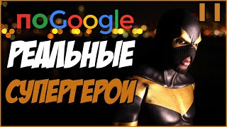 Реальные супергерои