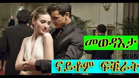 ዕዋላ ወዲ ንዝፍቅራ ጋል ኢሉ ምስ ተመልሰ ዘይሓሰቦ ምስ ካልእ ጋል/ፊልም I want You ብትግርኛ ትርጉም  @HDMONANEBARIT @gereemunenteim