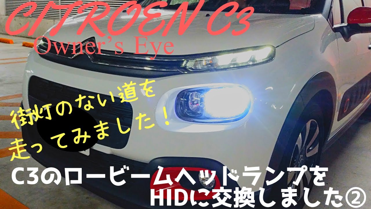 シトロエンC3 オーナーズアイ】C3のロービームヘッドランプをHIDに交換