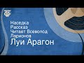 Луи Арагон. Наседка. Рассказ. Читает Всеволод Ларионов