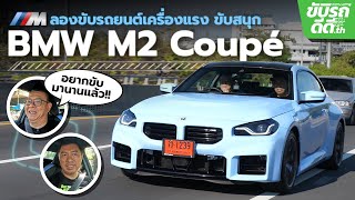 ลองขับ BMW M2 Coupé เครื่องยนต์แรง ขับสนุก
