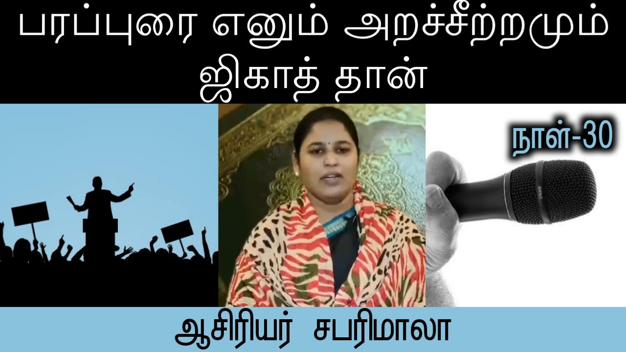 பரப்புரை எனும் அறச்சீற்றமும் ஜிகாத் தான்┇நாள் 30┇ஆசிரியர் சபரிமாலா┇அறிவோம் இஸ்லாம்┇30-ரமலான்
