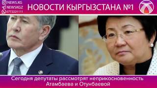 УГРОЗА НЕПРИКОСНОВЕННОСТИ ЭК-ПРЕЗИДЕНТОВ/ 2. НОВЫЙ ГЛАВА МИНФИН. КТО ОНА?/ 3. ШТРАФ НА 5 ТЫС СОМОВ УГРОЗА НЕПРИКОСНОВЕННОСТИ ЭК-ПРЕЗИДЕНТОВ/ 2. НОВЫЙ ГЛАВА МИНФИН. КТО ОНА?/ 3. ШТРАФ НА 5 ТЫС СОМОВ