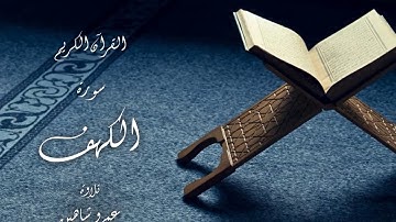 سورة الكهف برواية قالون عن نافع | عمرو شاهين