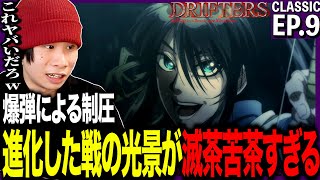 DRIFTERS 同時視聴