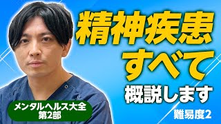 第二部各論　第１章１節　精神疾患全てを概説します　＃メンタルヘルス大全