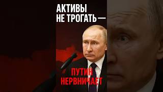 🙄ПУТИН НЕРВНИЧАЕТ - США боятся тронуть активы РФ ⁉️