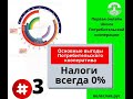 Налоги 0% всегда!. Потребительский кооператив.