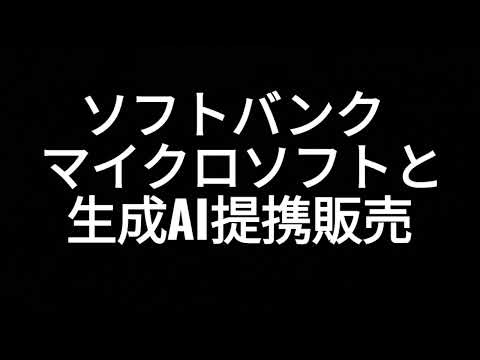通信ソフトバンク、マイクロソフトと生成AI提携販売、孫正義、株価、国債