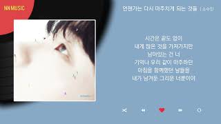 소수빈 - 언젠가는 다시 마주치게 되는 것들 / Kpop / Lyrics / 가사