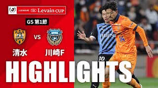 清水エスパルスvs川崎フロンターレ ルヴァン杯 第1節