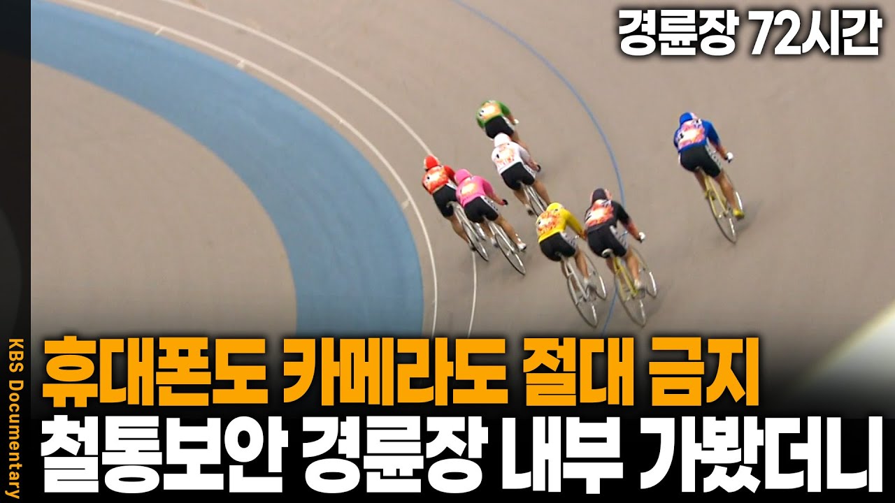 미끄러지면 대형 사고! 외부와 철저히 격리된 경륜 대회장 내부 직접 가봤더니 | 경륜장 72시간 | KBS 20081108 방송