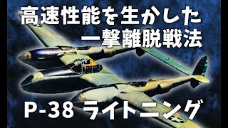 【高速性能を生かした一撃離脱戦法】P-38ライトニング【ゆっくり兵器解説】