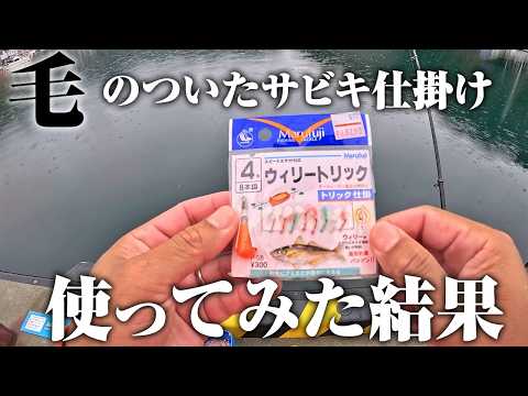 何をしたってよく釣れる。ずっと気になっていた“毛サビキ”が汎用性抜群だった件のサムネイル