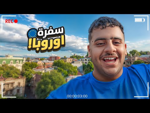سفرة أوروبا ما قبل الغالي والرخيص