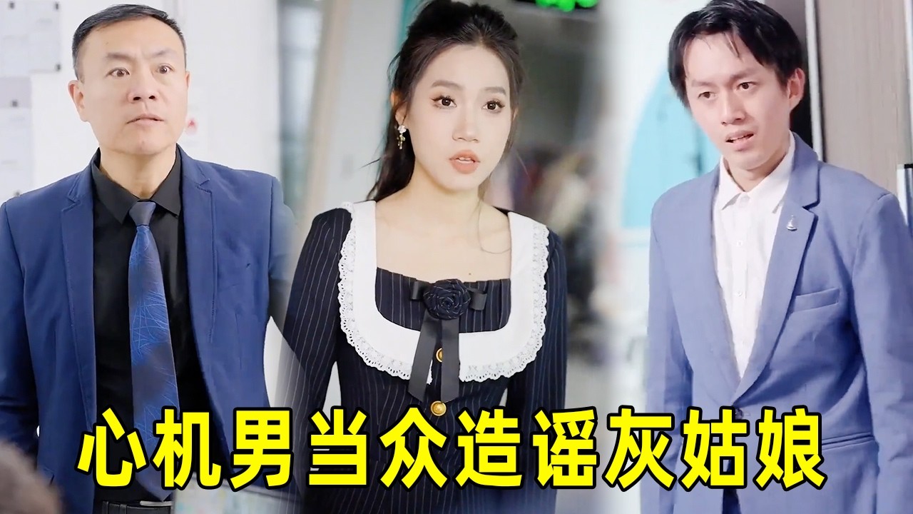 灰姑娘反擊：怒懟謠言，霸氣開除心機男！