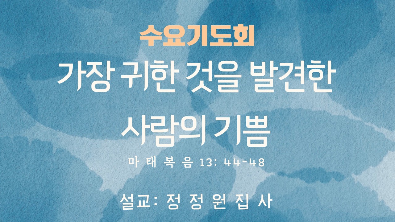가장 귀한 것을 발견한 사람의 기쁨 (마태복음 13: 44-48)