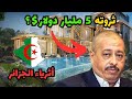 أغنى 10 أشخاص جزائريين ثروات بمليارات الدولارات 
