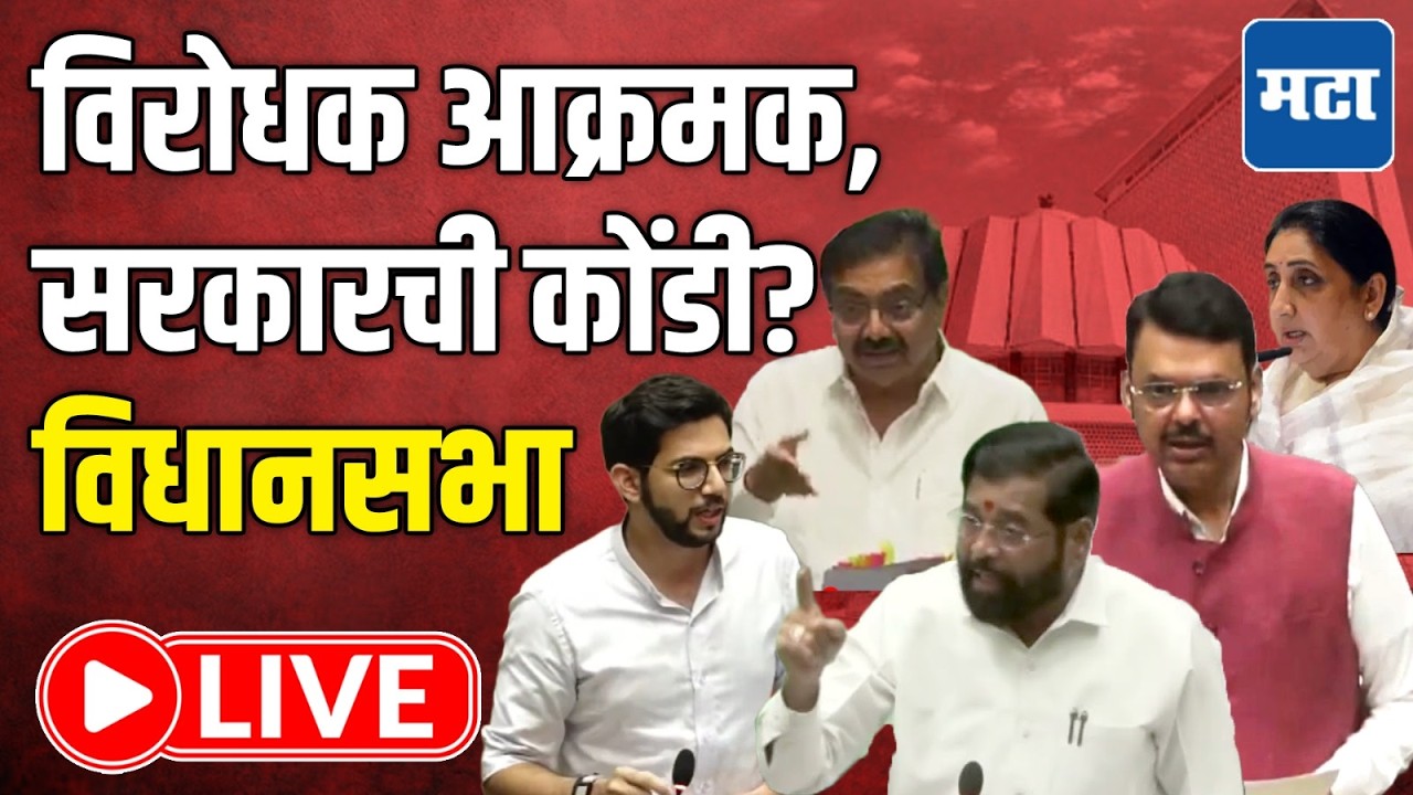 Maharashtra Assembly Budget Session LIVE | अधिवेशनाचा तिसरा दिवस, विधानसभा लाइव्ह