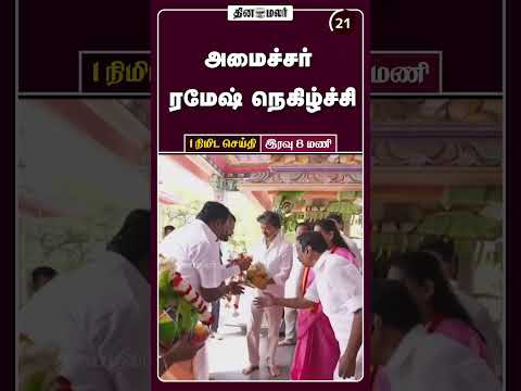 1 நிமிட செய்தி இரவு 08 மணி 1 Minutes News