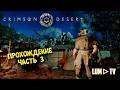 Crimson Desert Ультра графика в 2к ► Кримсон Десерт прохождение #3