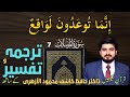 انما توعدون لواقع Dr Hafiz Kashif Mahmood Al Azhari Translation Interpretation
