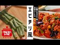 【大豆のお肉で】素揚げ野菜のエビチリ風の作り方│マルコメ