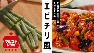 【大豆のお肉で】素揚げ野菜のエビチリ風の作り方│マルコメ