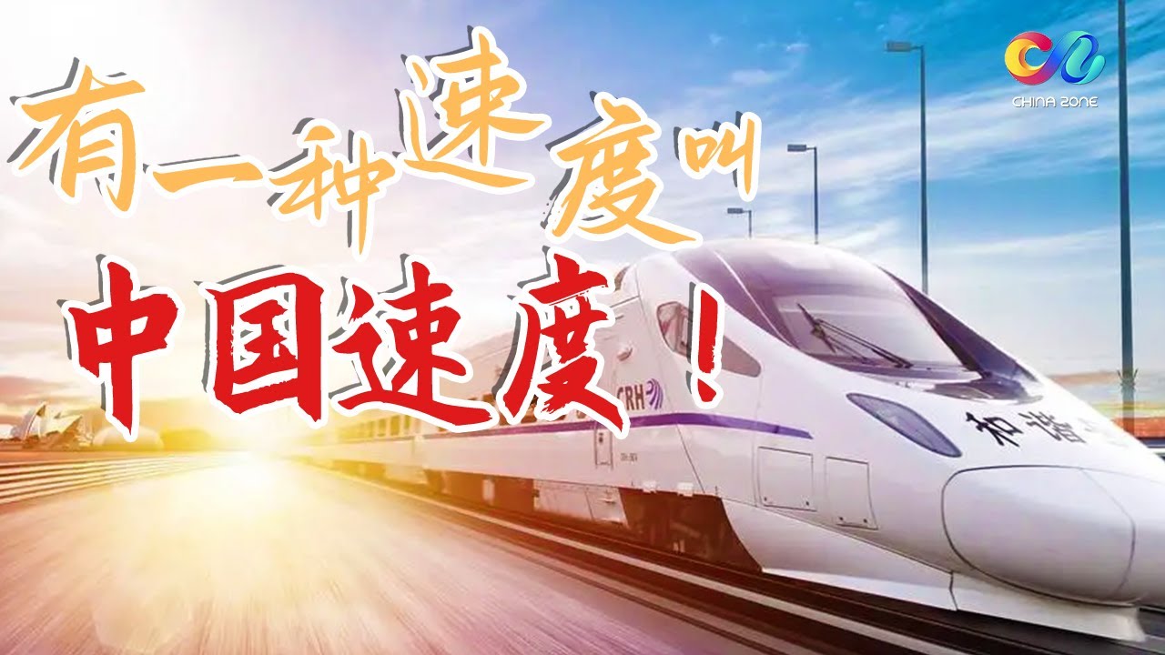 China Speed Examples 中国速度能有多快?| China Zone - 纪录片 - YouTube