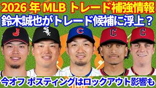 2026 MLB Trade Rumors‼️ Is Seiya Suzuki on the Trading Block⁉️ Can Teruaki Sato Make the Jump to ...