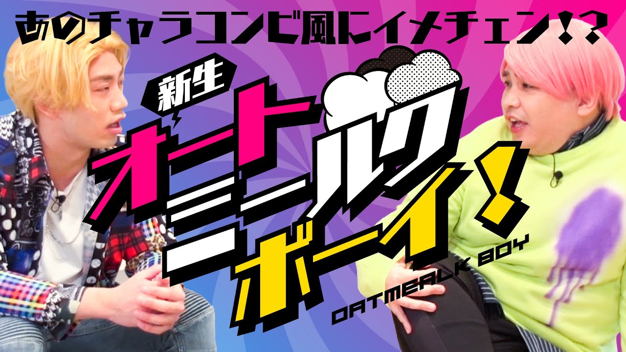 ミルクボーイがチャラ男に ママが忘れた新商品の名前は 動画あり お笑いナタリー