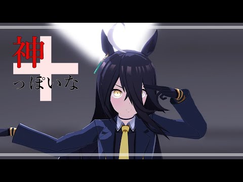 再投稿【MMDウマ娘】神っぽいな・マンハッタンカフェ
