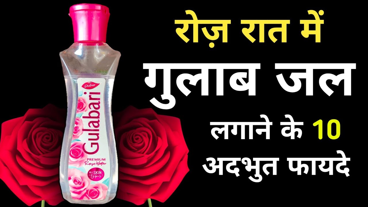 Gulab Roje रोज रात मे गुलाब जल लगाने के 10 अदभुत फायदे | Gulab Jal Ke Fayde ...