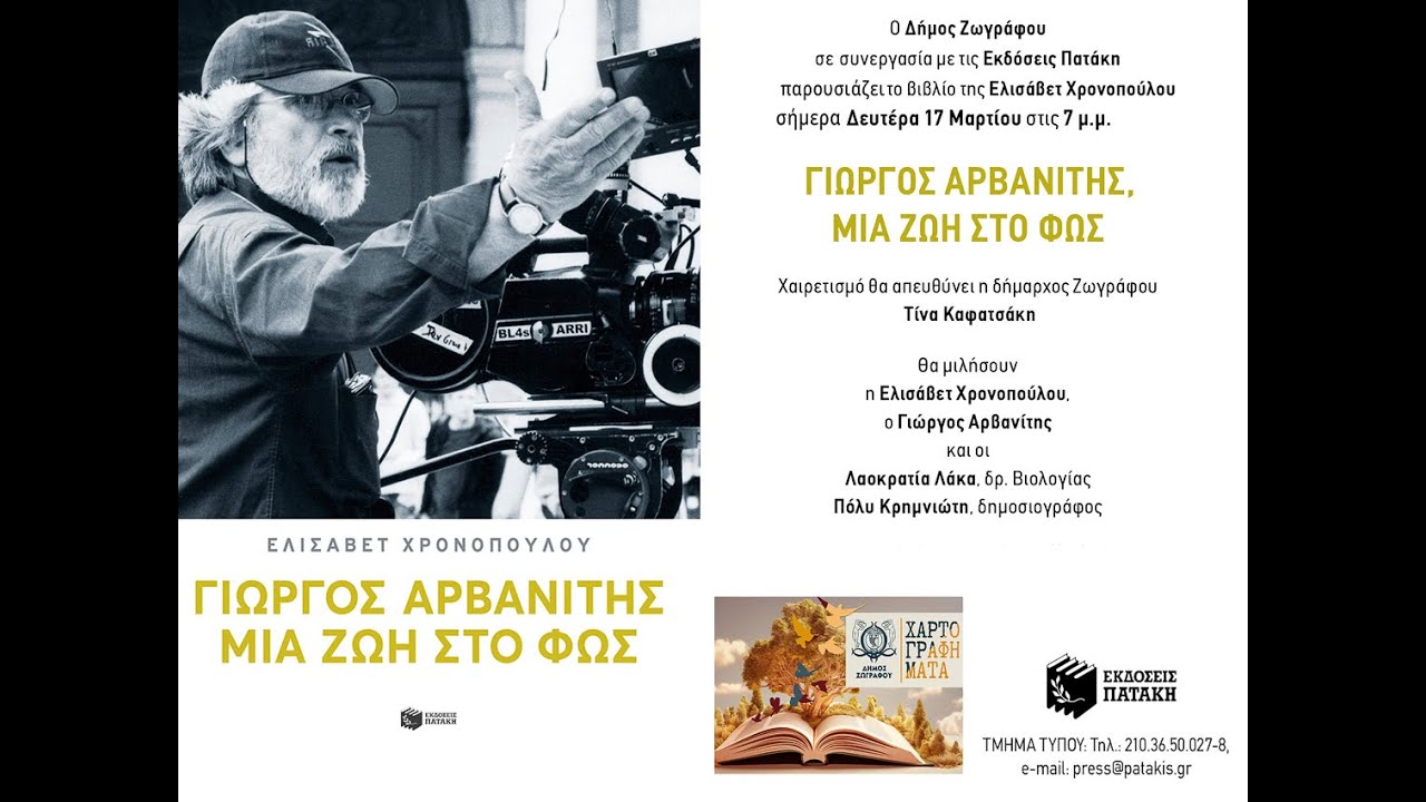 ΓΙΩΡΓΟΣ ΑΡΒΑΝΙΤΗΣ-Κινηματογραφιστής, μοντέρ και διευθυντής φωτογραφίας.