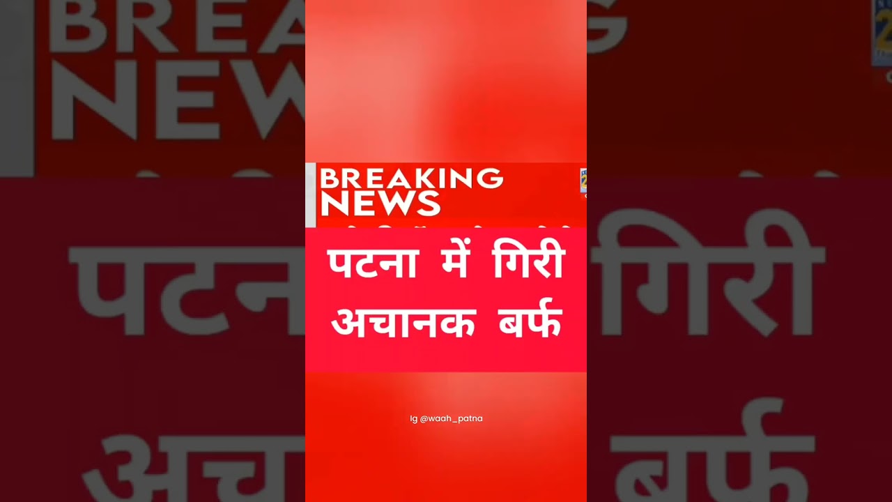 Breaking news Patna me giri achanak ice 