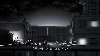 AVERIN & CHURSANOV - Звичка (Lyric Video)