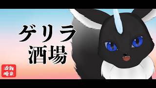 【#酒雑】 kayoubeer🐾🍻 【#Vtuber】