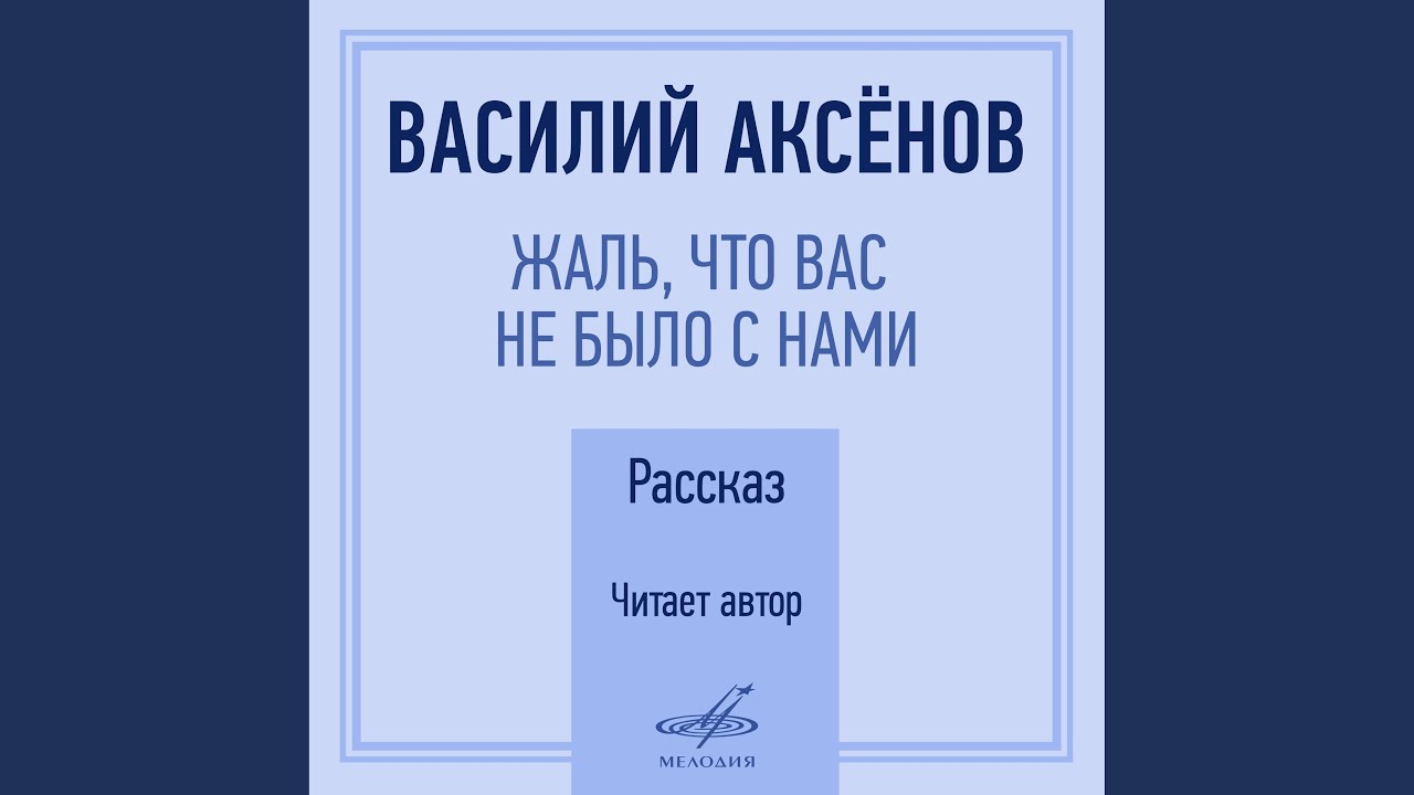 Ver Жаль, что вас не было с нами, глава VI: К вечеру того же... en YouTube