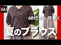 【60代コーデ】GUシニアにお勧め夏のブラウス一/水玉ノスタルジックこんなの待ってたよ/151㎝低身長/シニアの毎日コーデと日常