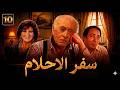 مسلسل سفر الاحلام الحلقة 10 العاشرة كاملة 