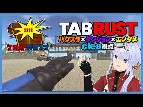 【RUST/スト鯖】TABRUST タブラス clea視点 開会式とスタートダッシュ