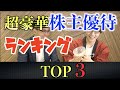 【衝撃】超豪華株主優待ランキング!【TOP3】Zeppy投資ちゃんねる
