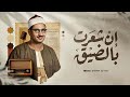 تلاوة تزيل الهموم وتشرح الصدور   الصوت الباكي الشيخ محمد صديق المنشاوي 🎧