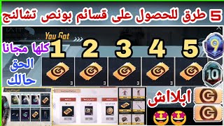 عاجل 5 طرق للحصول على بطاقات البونص تشالنج ببجي 1.9 مجانا السيزون M9/قسائم/البونص تشالنج ببجي مجانا