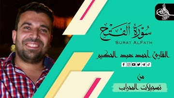 سورة الفتح (كامله) | القارئ احمد عبدالحكيم | من تسجيلات المحراب